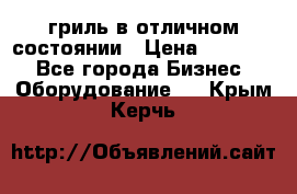 гриль в отличном состоянии › Цена ­ 20 000 - Все города Бизнес » Оборудование   . Крым,Керчь